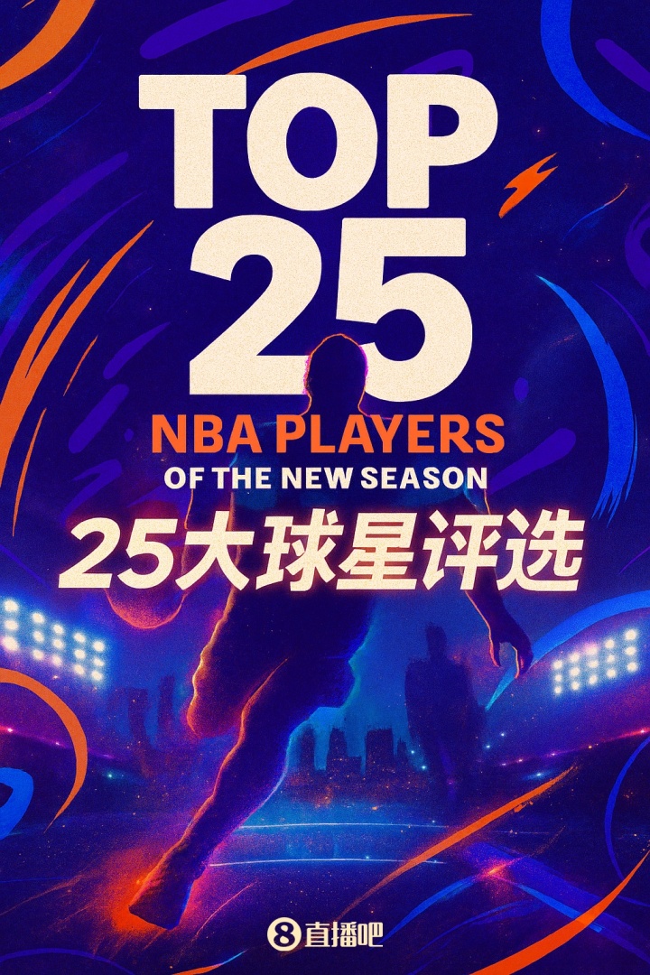 『吧友评选』NBA新赛季25大球星：谁是第五分卫？